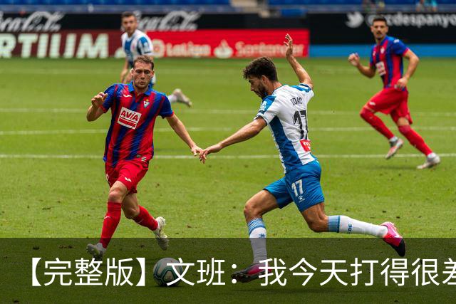 【完整版】文班：我今天打得很差我会搞定的 系列赛是七场四胜制