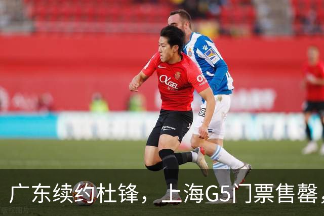 广东续约杜锋，上海G5门票售罄，山东接触新疆队长，青岛续约3主力